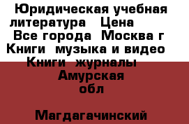 Юридическая учебная литература › Цена ­ 150 - Все города, Москва г. Книги, музыка и видео » Книги, журналы   . Амурская обл.,Магдагачинский р-н